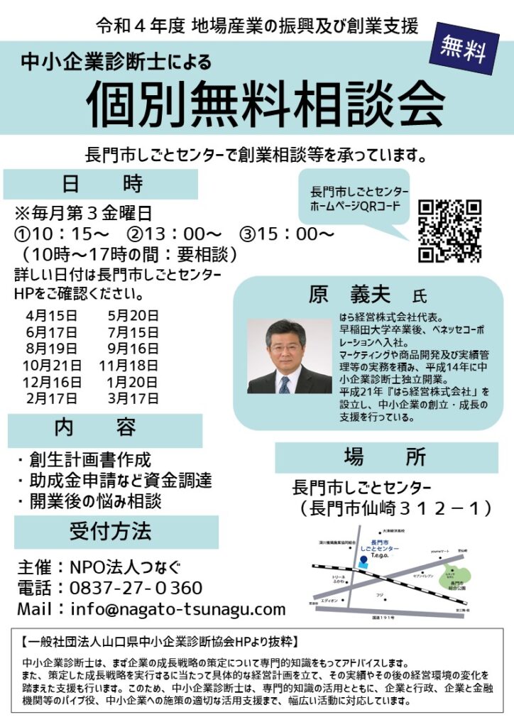 R4年度 中小企業診断士（原義夫氏）の無料相談会＠長門市しごと
