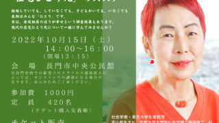 10/15_上野千鶴子さん講演会（長門市中央公民館＆live配信） | 長門市