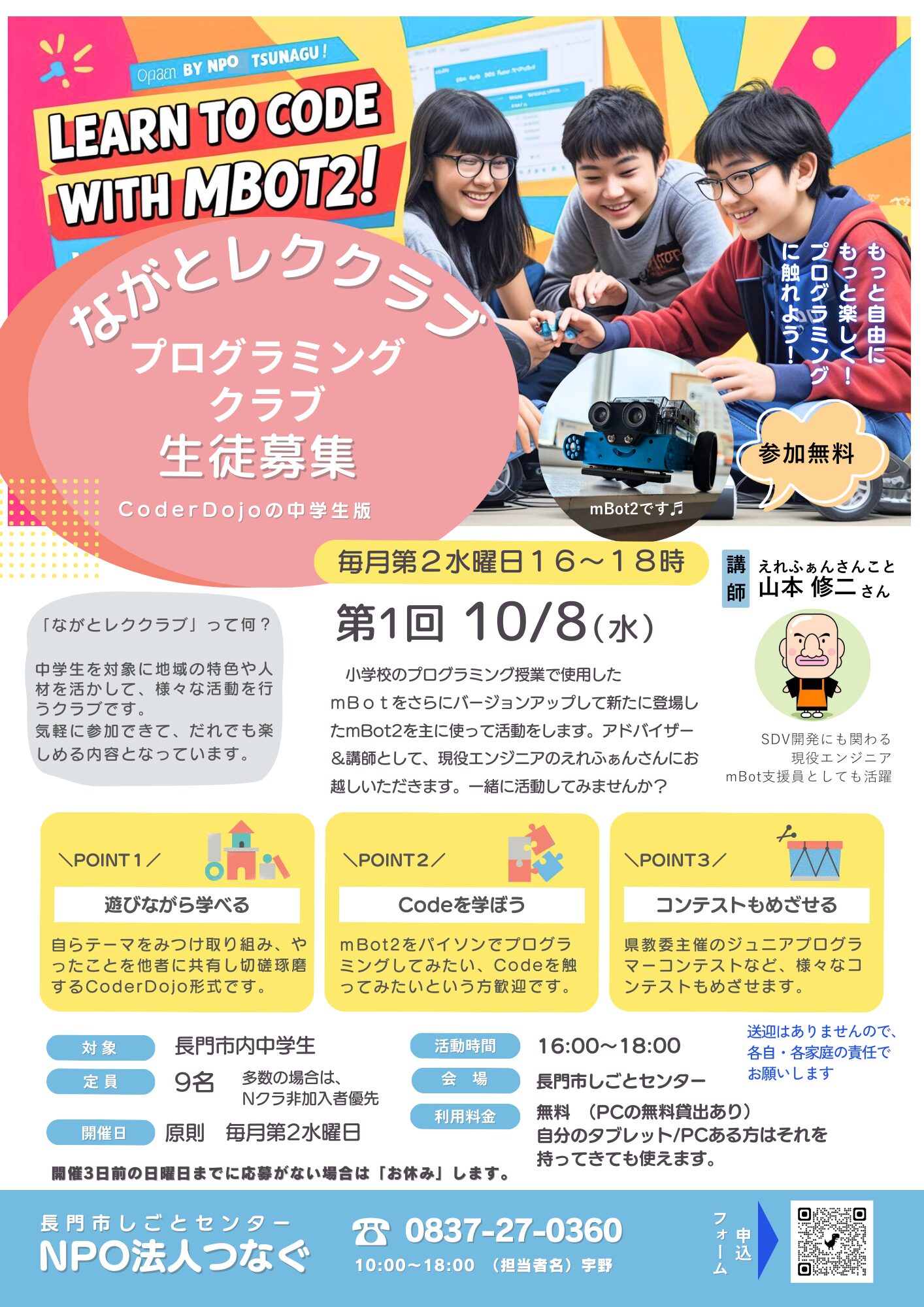 ながとレククラブ（Nレク）】プログラミングクラブ 2025年10月