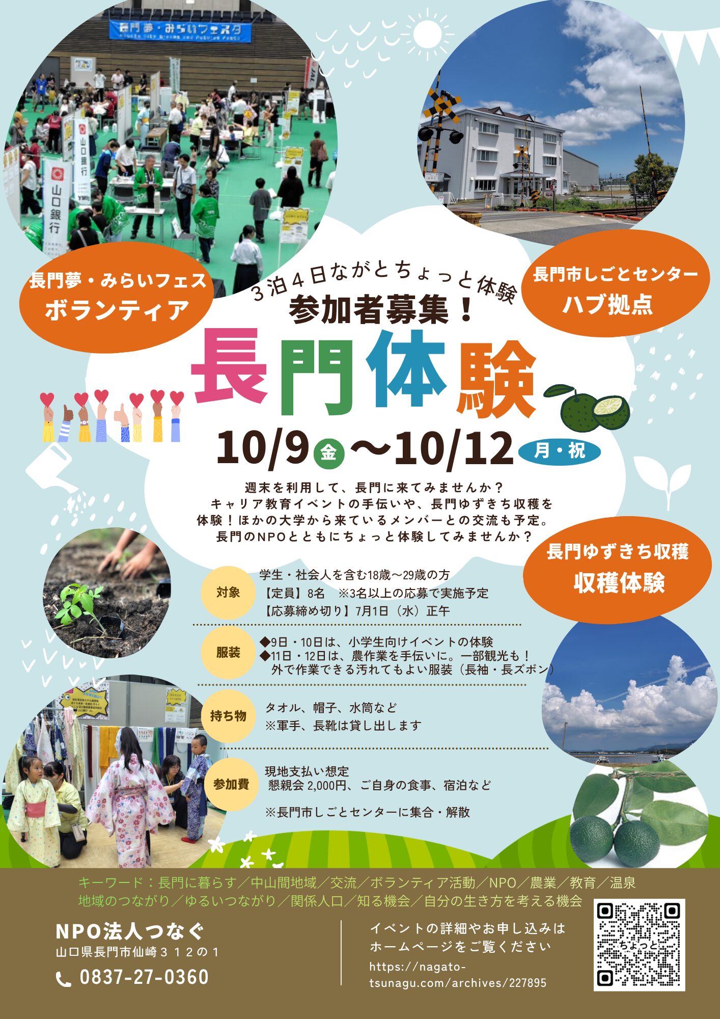 2026.10.9~12 【3泊4日】長門を感じてもらえる「ちょっと体験」を開催